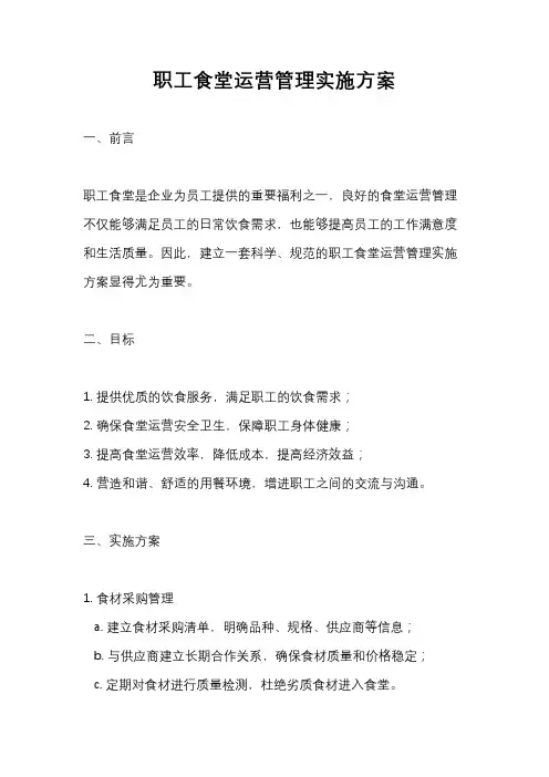 职工食堂运营管理实施方案