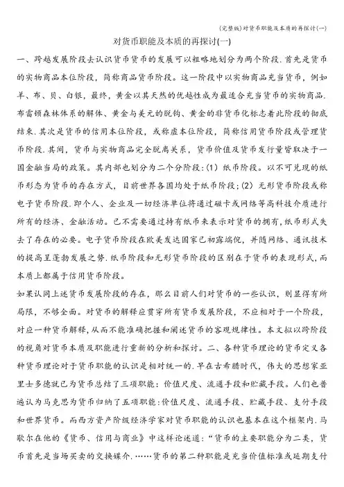 (完整版)对货币职能及本质的再探讨(一)