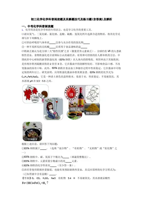 初三化学化学科普阅读题及其解题技巧及练习题(含答案)及解析