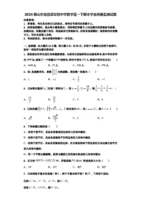 2024届山东省莒县实验中学数学高一下期末学业质量监测试题含解析