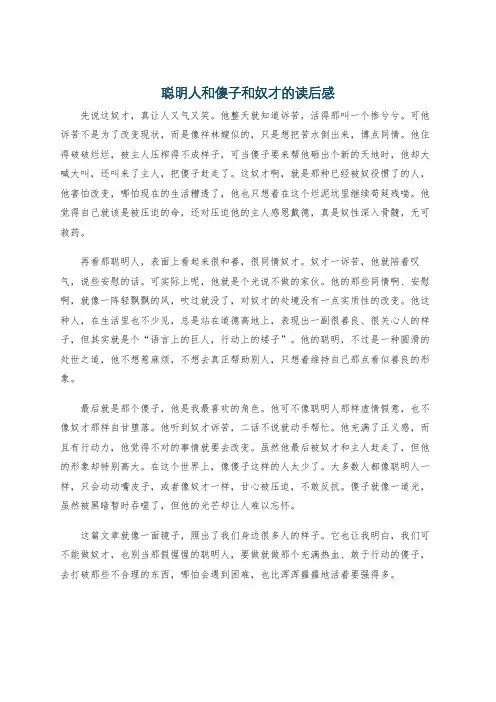 聪明人和傻子和奴才的读后感