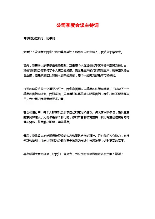 公司季度会议主持词