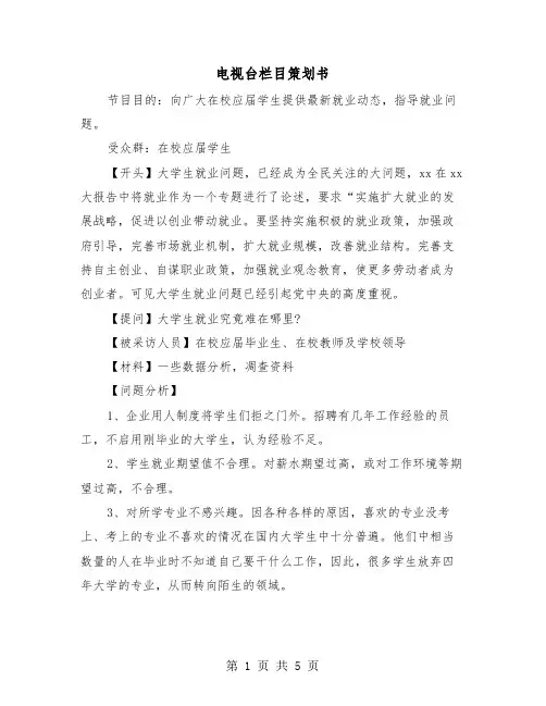 电视台栏目策划书（2篇）