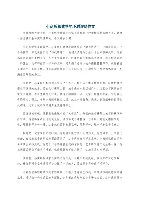 小商贩和城管的矛盾评价作文
