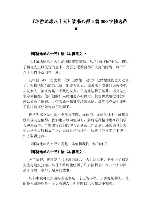 《环游地球八十天》读书心得5篇300字精选范文