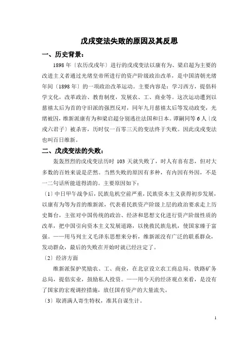 戊戌变法失败的原因及其反思
