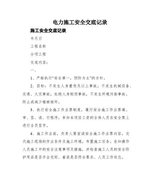电力施工安全交底记录
