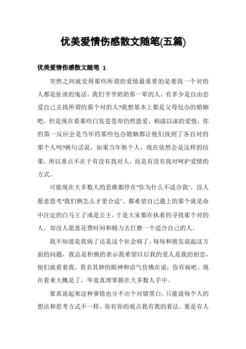 优美爱情伤感散文随笔(五篇)