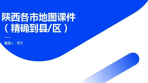 陕西各市(精确到县区)地图PPT课件(可编辑版)