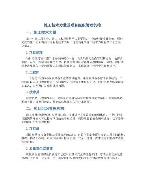 施工技术力量及项目组织管理机构