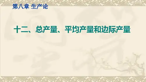 微观经济学(总产量、平均产量和边际产量)