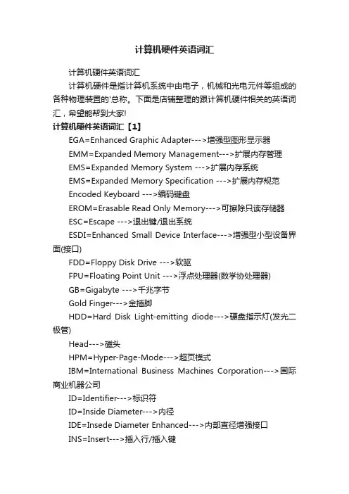 计算机硬件英语词汇