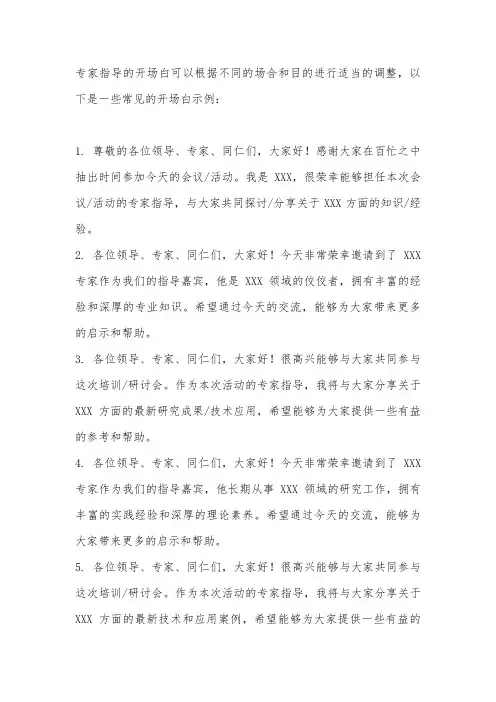 专家指导开场白