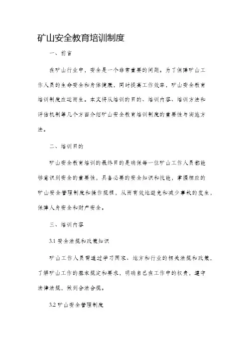 矿山安全教育培训制度