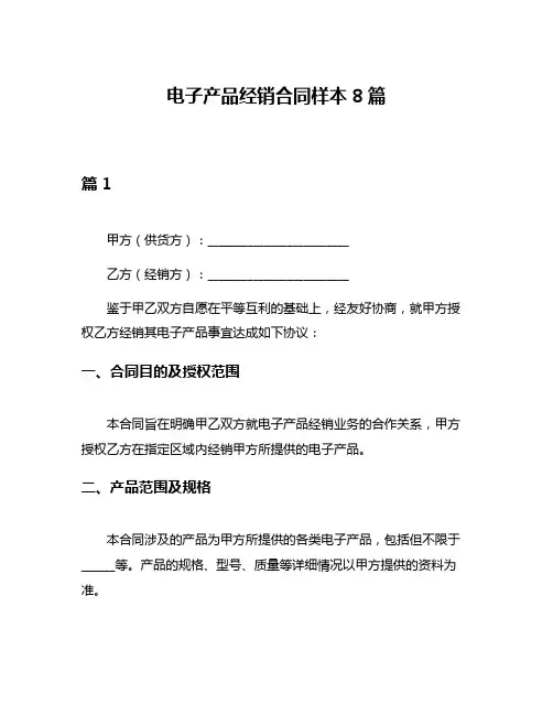 电子产品经销合同样本8篇