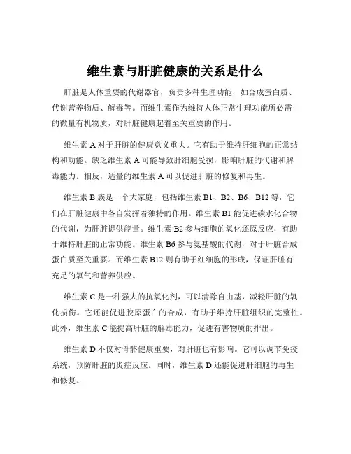 维生素与肝脏健康的关系是什么