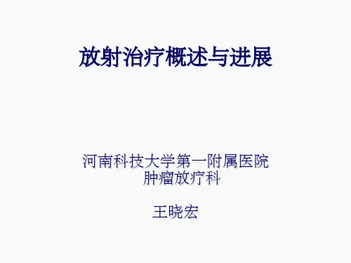 放射治疗概述与进展
