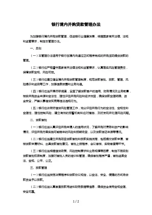 银行境内并购贷款管理办法