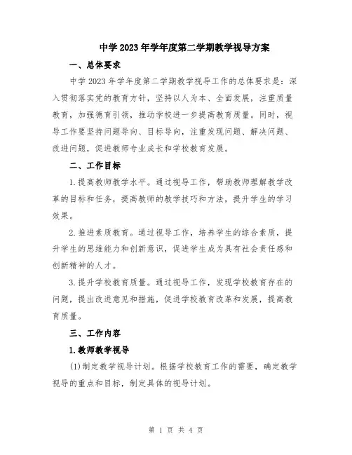 中学2023年学年度第二学期教学视导方案