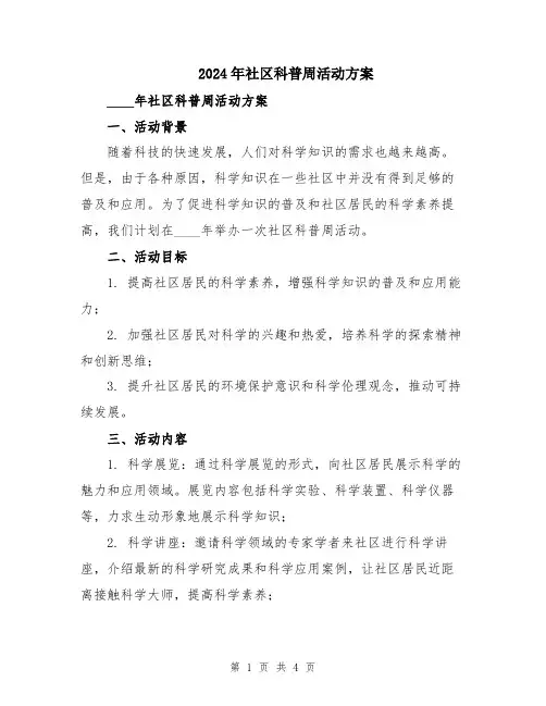 2024年社区科普周活动方案