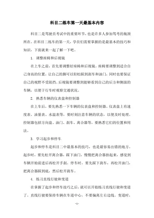 科目二练车第一天最基本内容