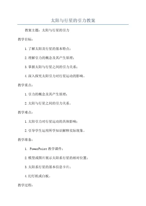 太阳与行星的引力教案