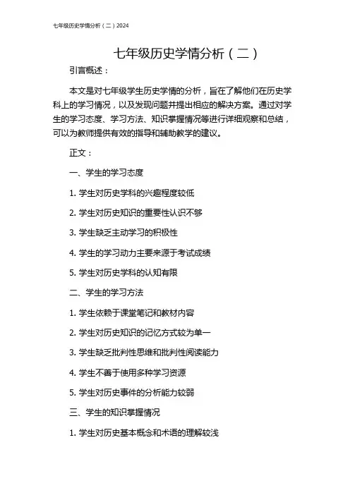 七年级历史学情分析(二)2024