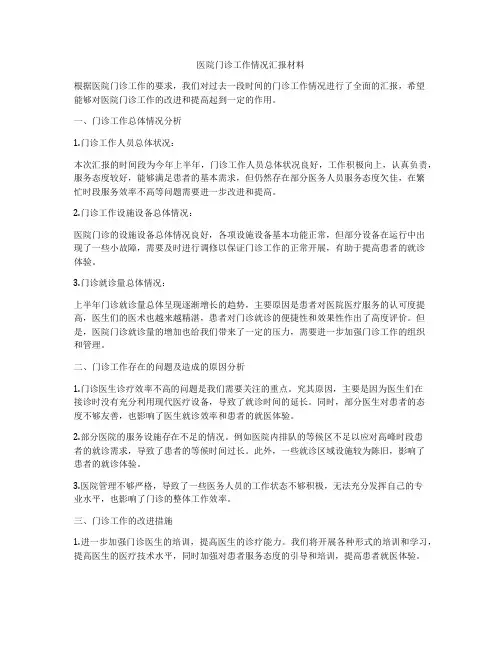 医院门诊工作情况汇报材料