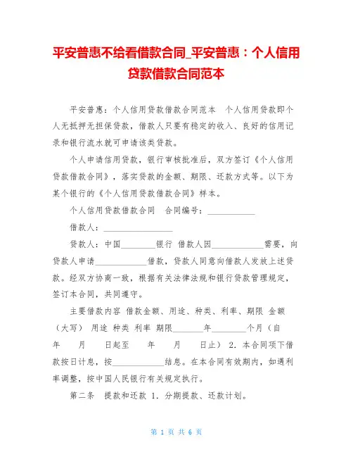 平安普惠不给看借款合同 平安普惠：个人信用贷款借款合同范本