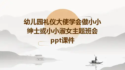 幼儿园礼仪大使学会做小小绅士或小小淑女主题班会ppt课件