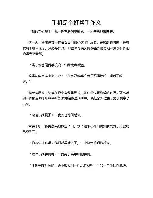 手机是个好帮手作文