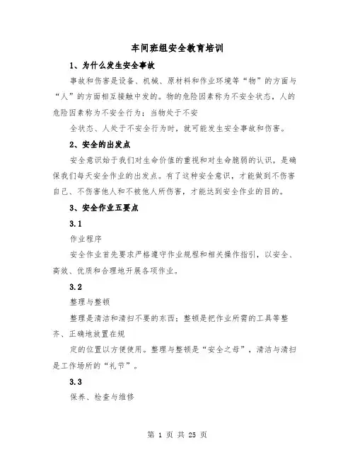 车间班组安全教育培训(三篇)