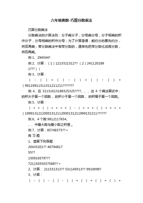 六年级奥数-巧算分数乘法