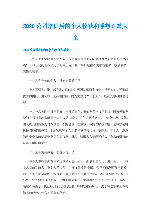 公司培训后的个人收获和感想5篇大全