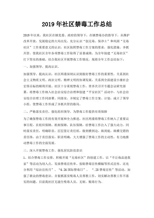 最新-2019年社区禁毒工作总结 精品