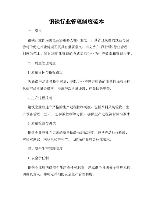 钢铁行业管理制度范本