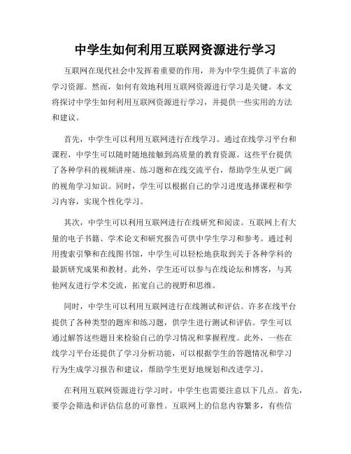 中学生如何利用互联网资源进行学习