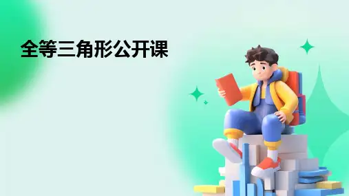 全等三角形公开课