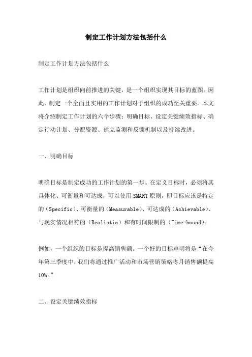 制定工作计划方法包括什么