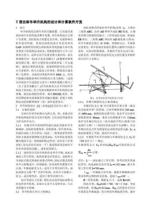 T型自卸车举升机构的设计和计算软件开发
