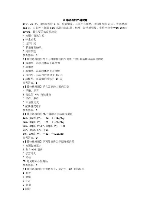 16年助考试题妇产科