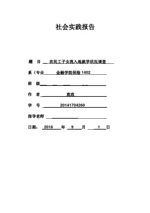 农民工子女城市入学状况调查社会实践报告