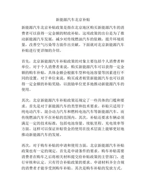 新能源汽车北京补贴