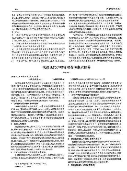 浅谈现代护理管理者的素质修养