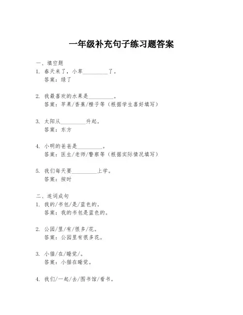 一年级补充句子练习题答案