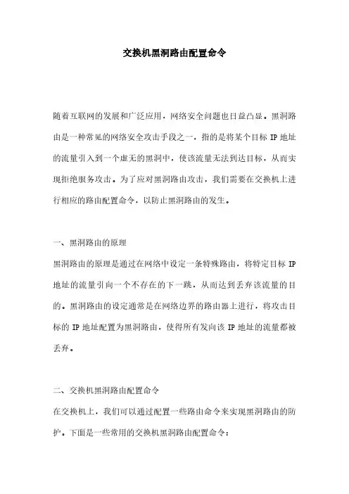 交换机黑洞路由配置命令