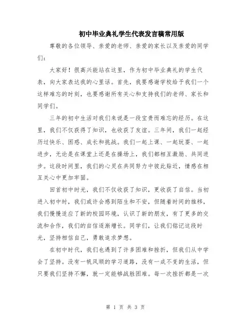 初中毕业典礼学生代表发言稿常用版