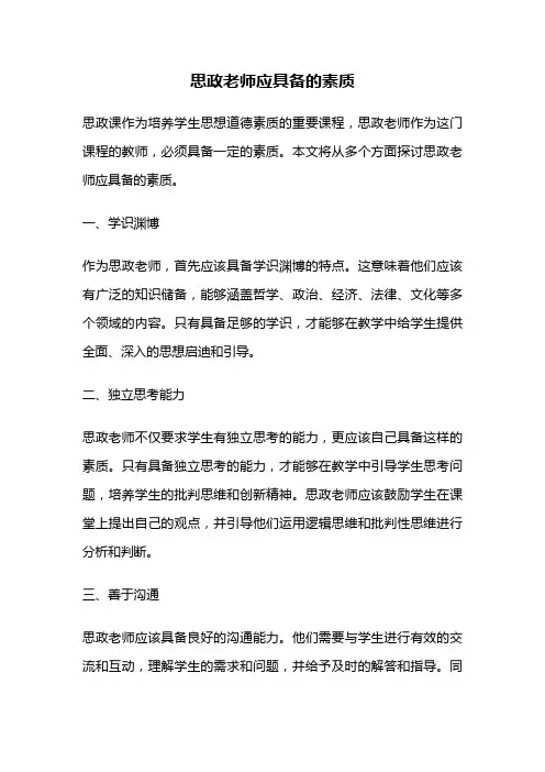 思政老师应具备的素质