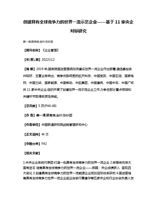 创建具有全球竞争力的世界一流示范企业——基于11家央企对标研究