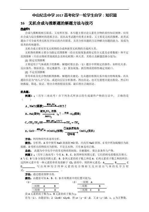 广东省中山市中山纪念中学2019届高考化学(解题策略)：知识篇 P16无机合成与推断题的解题方法与技巧 